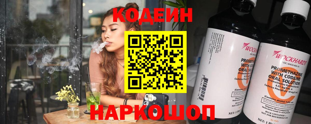 Codein напиток Lean (лин)  Кодеиновый сироп Lean Purple Drank  Вход с VPN  Гусев 
